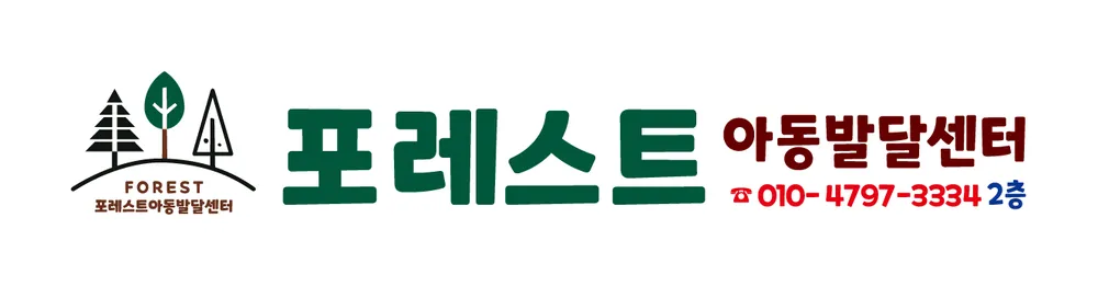 포레스트 아동발달센터 대표 이미지