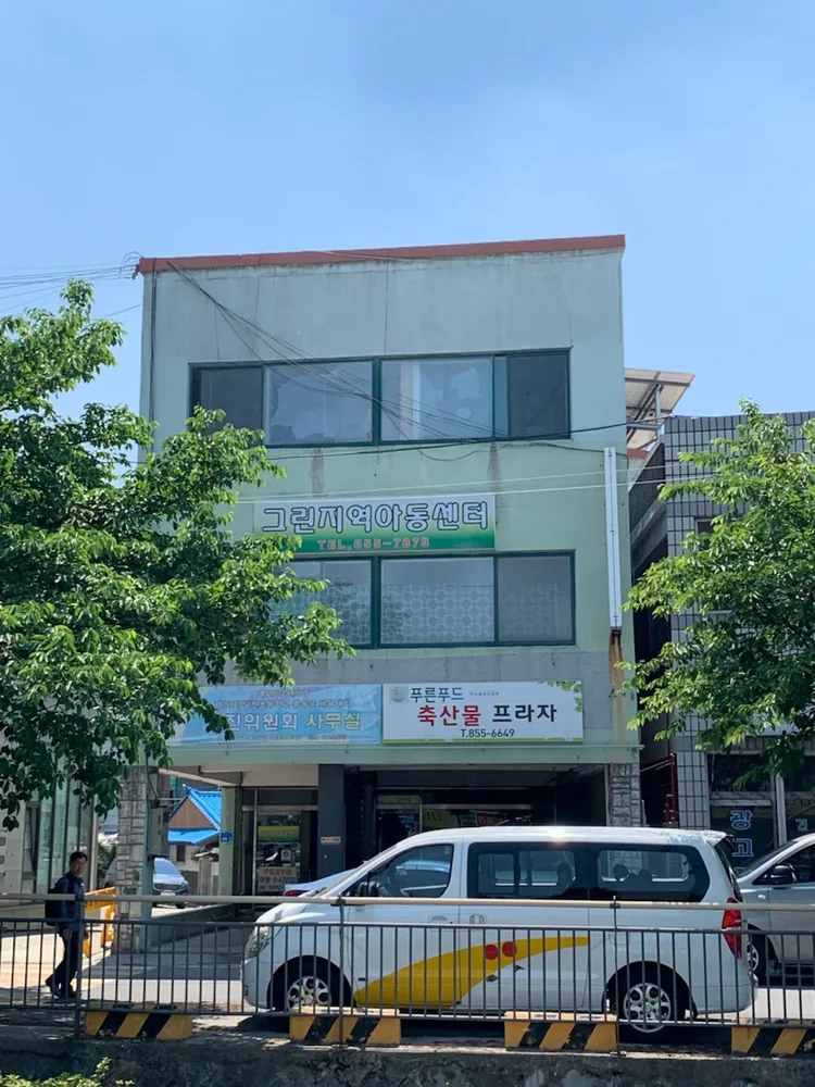 그린지역아동센터 대표 이미지