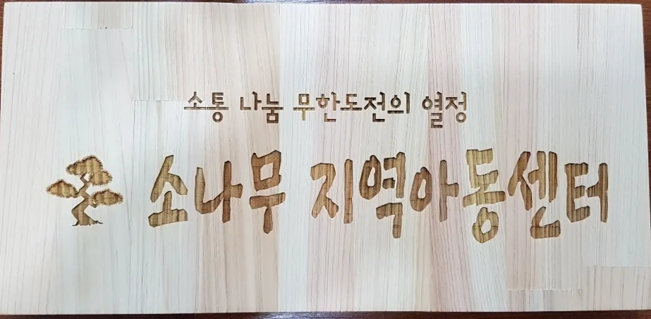 소나무지역아동센터 대표 이미지