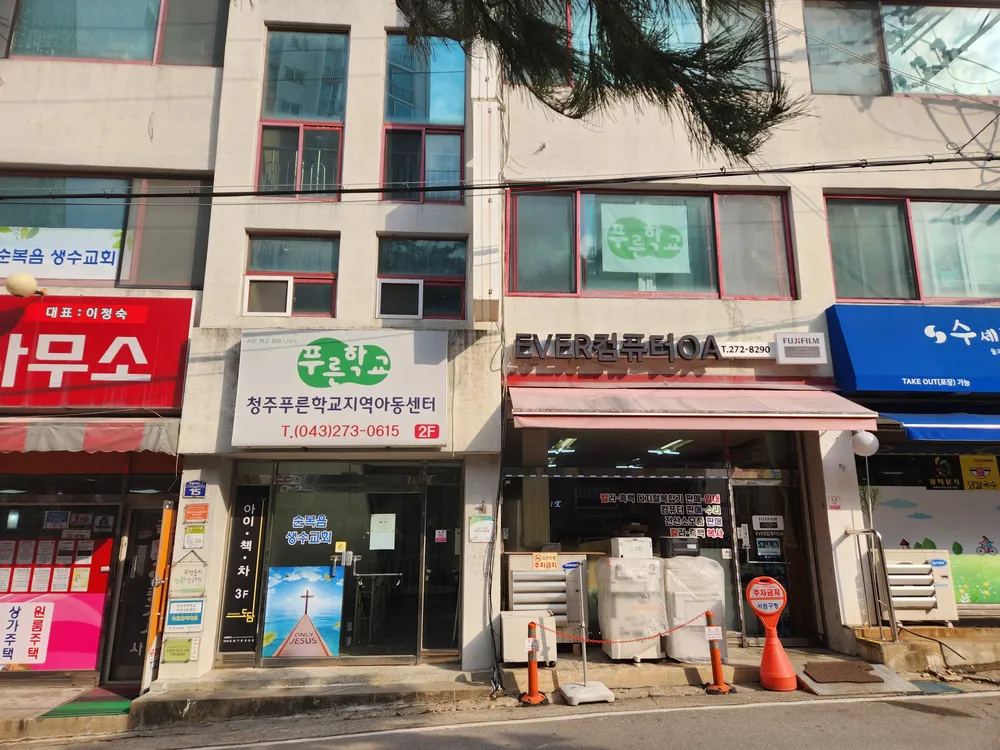 청주푸른학교지역아동센터 대표 이미지