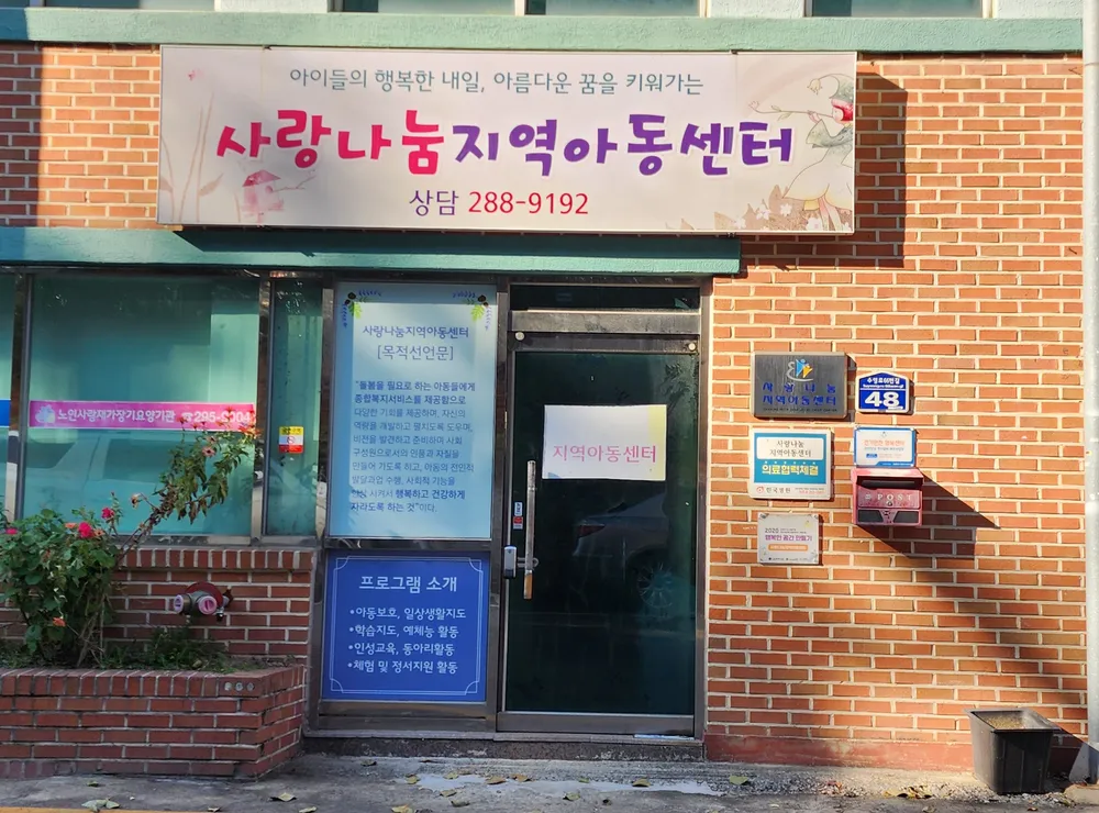 사랑나눔지역아동센터 대표 이미지