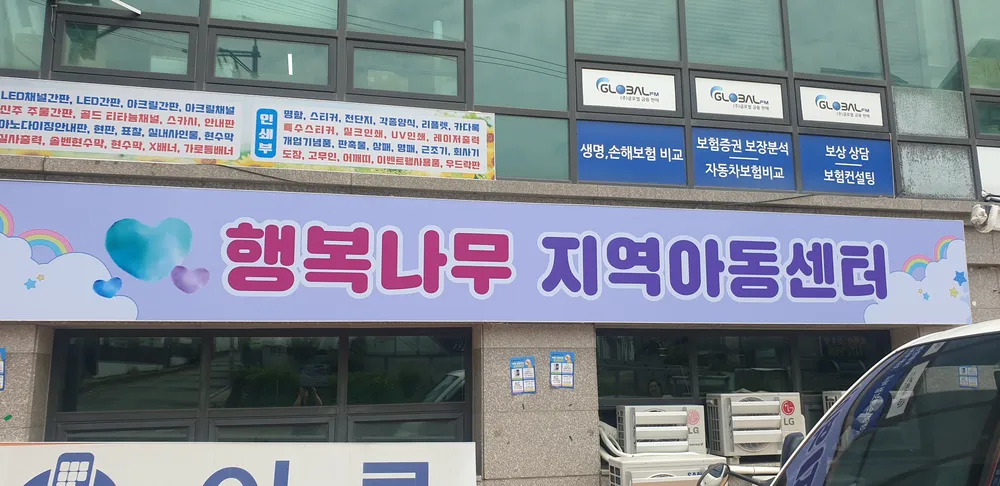 행복나무 지역아동센터 대표 이미지