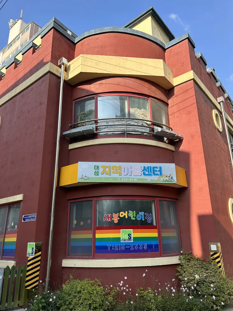 대성지역아동센터 대표 이미지