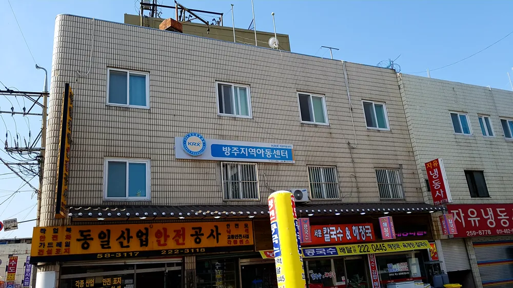 방주지역아동센터 대표 이미지