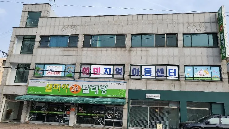 에덴지역아동센터 대표 이미지