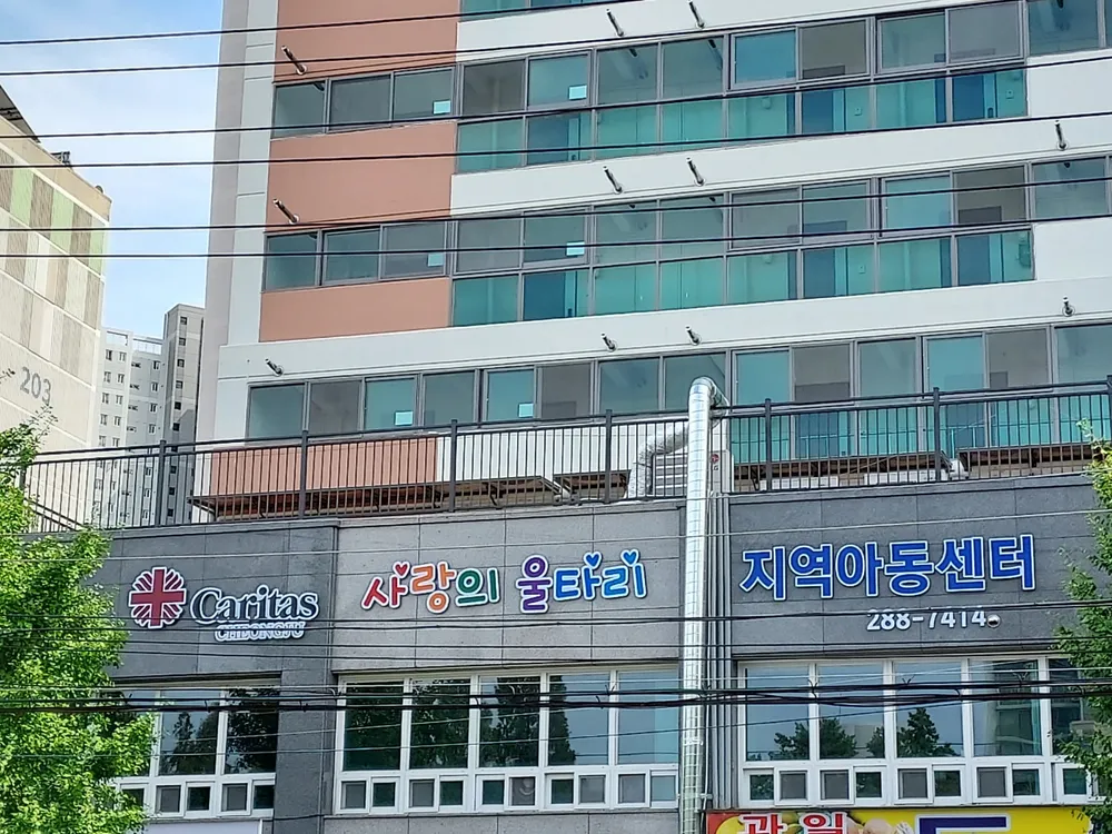 사랑의 울타리 지역아동센터 대표 이미지