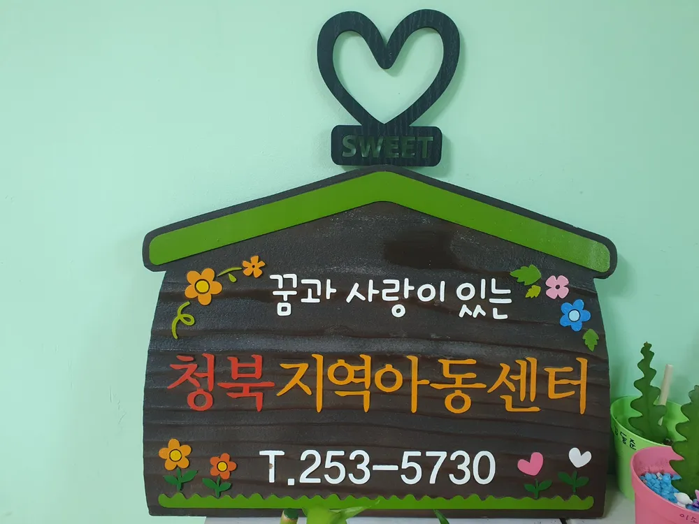 청북지역아동센터 대표 이미지