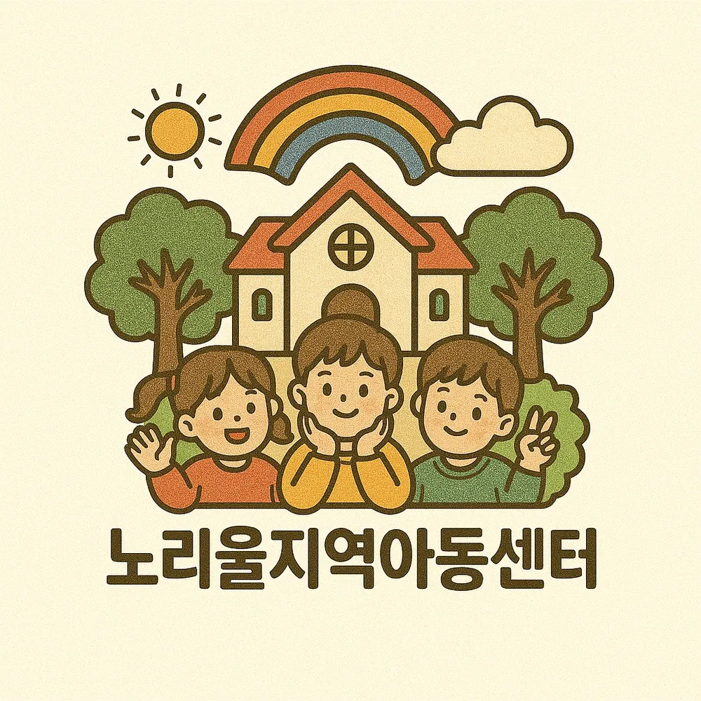 노리울지역아동센터 대표 이미지