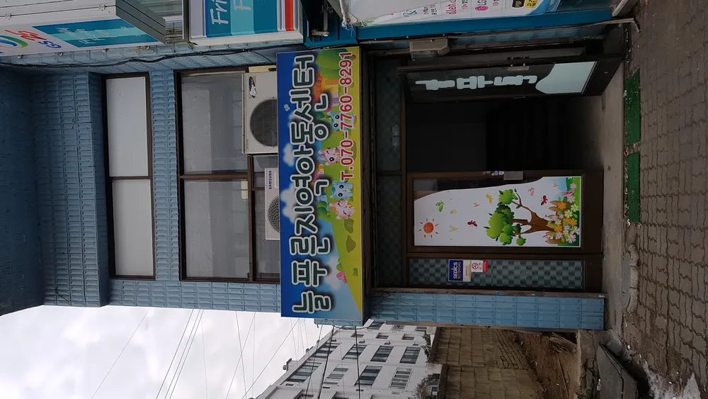 늘푸른지역아동센터 대표 이미지