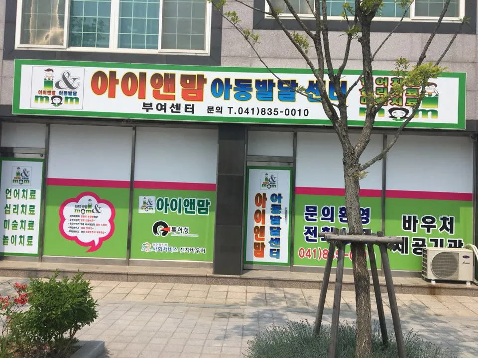 아이앤맘아동발달센터 대표 이미지