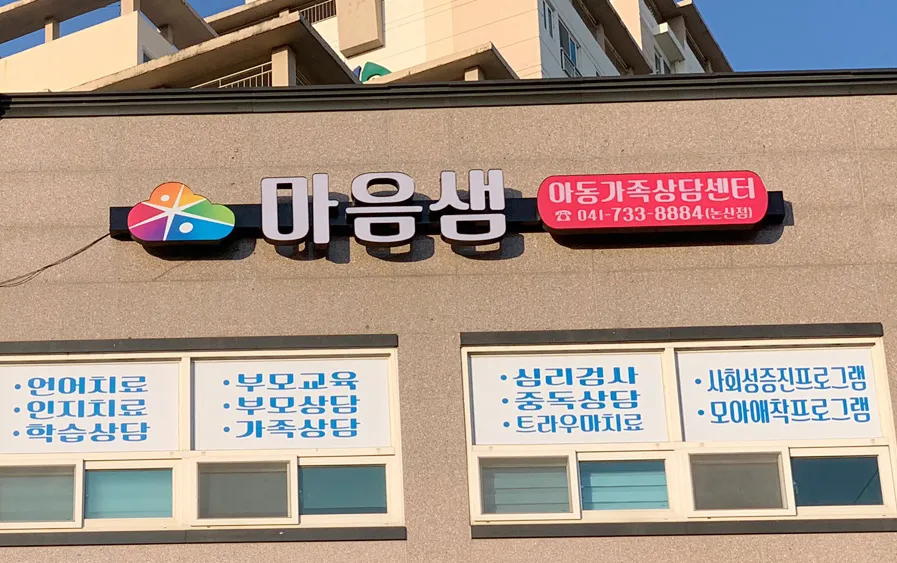 마음샘 아동가족상담센터 논산점 대표 이미지