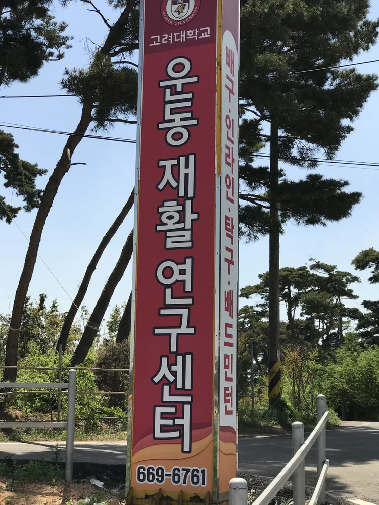 서산시운동재활연구센터 대표 이미지
