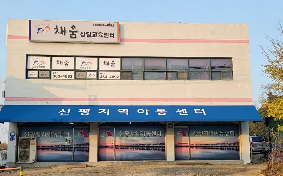 신평지역아동센터 대표 이미지