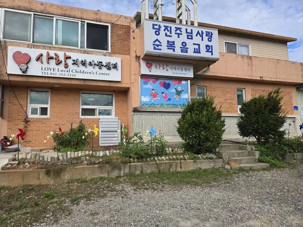 사랑지역아동센터 대표 이미지