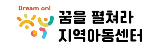 꿈을펼쳐라지역아동센터 대표 이미지