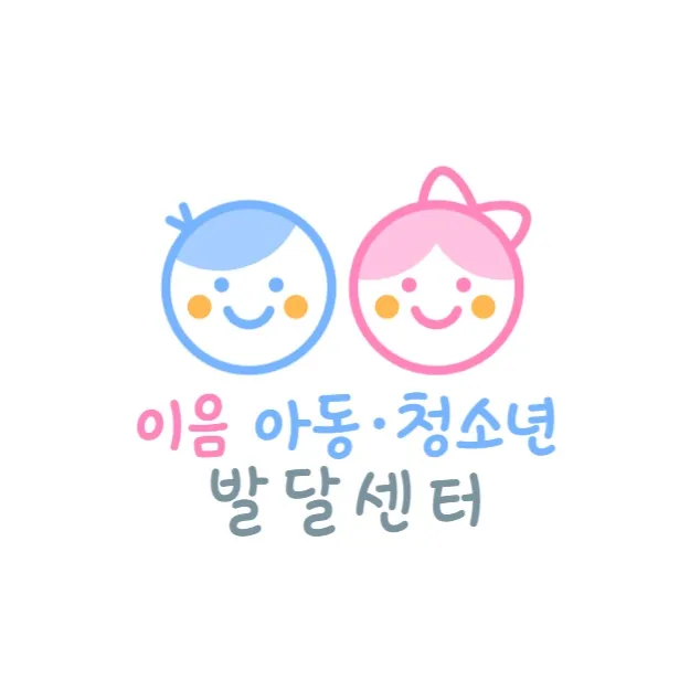 이음아동청소년발달센터 대표 이미지