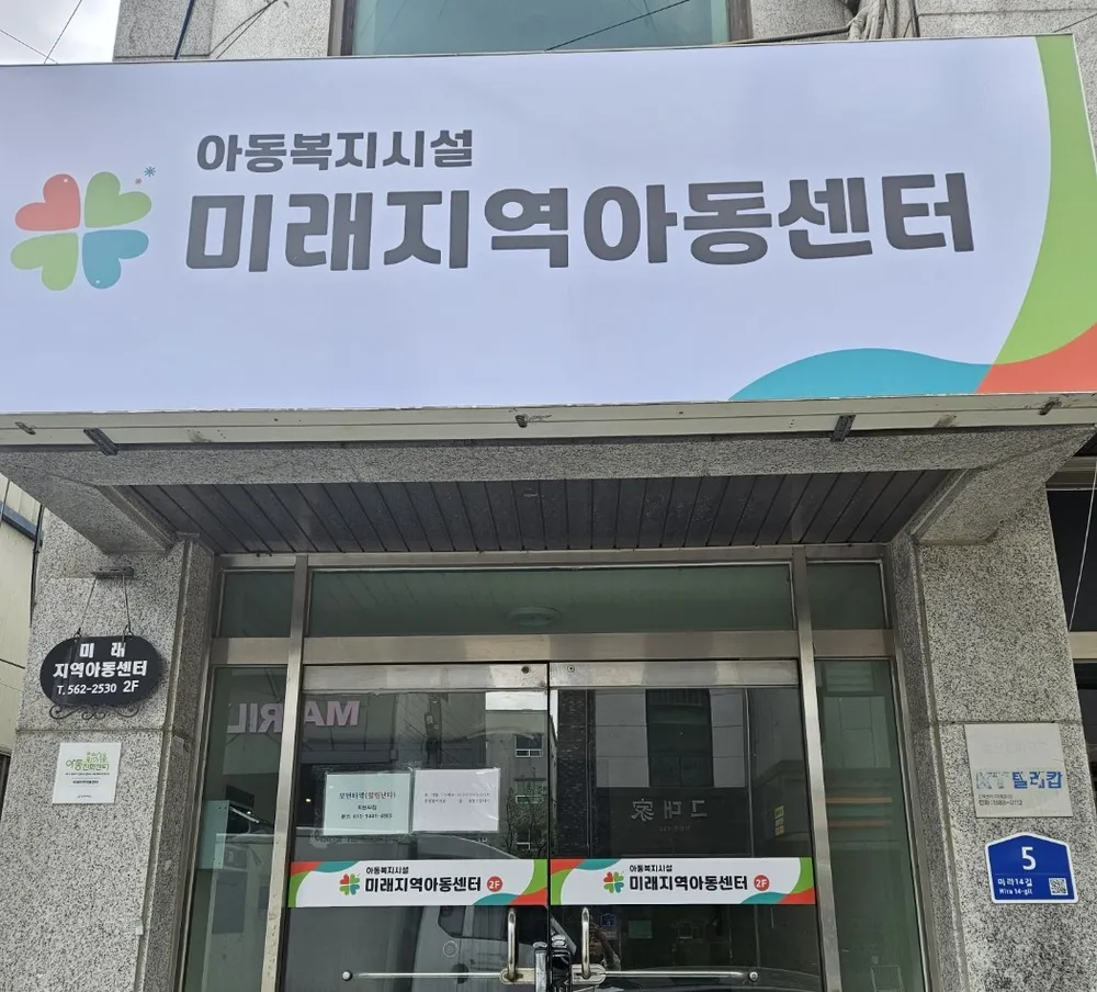 미래지역아동센터 대표 이미지