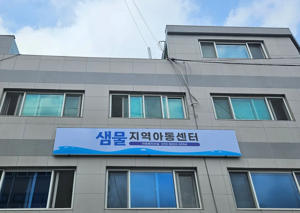 샘물지역아동센터 대표 이미지