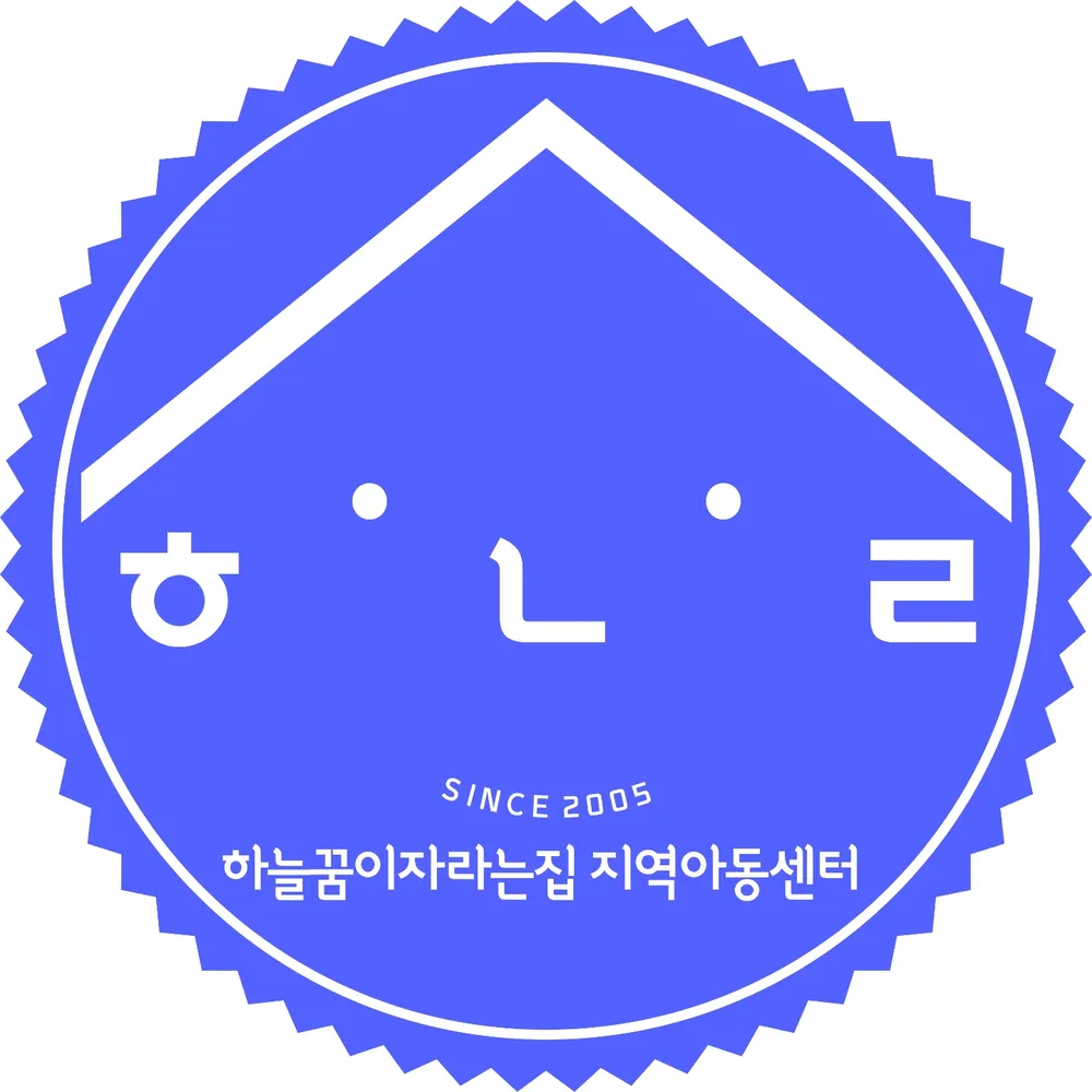 하늘꿈이자라는집 지역아동센터 대표 이미지