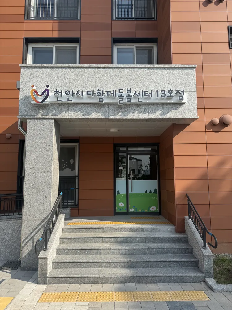 천안시다함께돌봄센터 13호점 대표 이미지