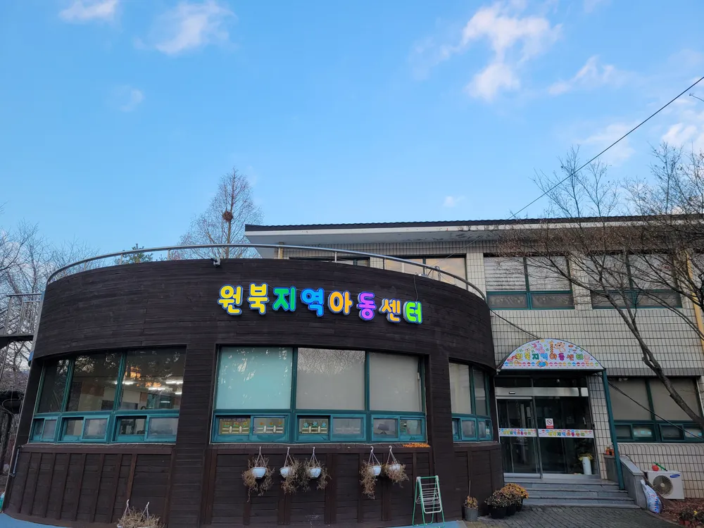 원북지역아동센터 대표 이미지