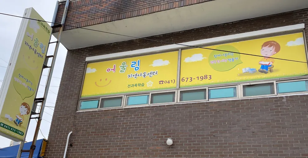 어울림지역아동센터 대표 이미지