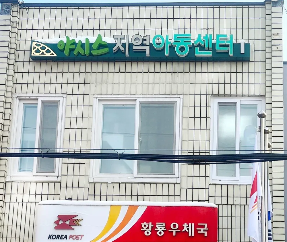 야시스지역아동센터 대표 이미지