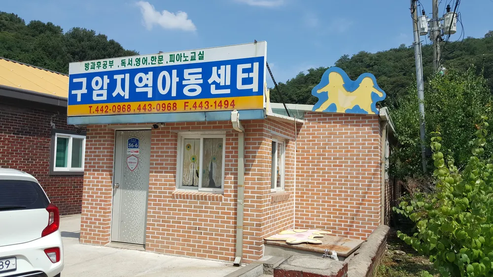 군산구암지역아동센터 대표 이미지