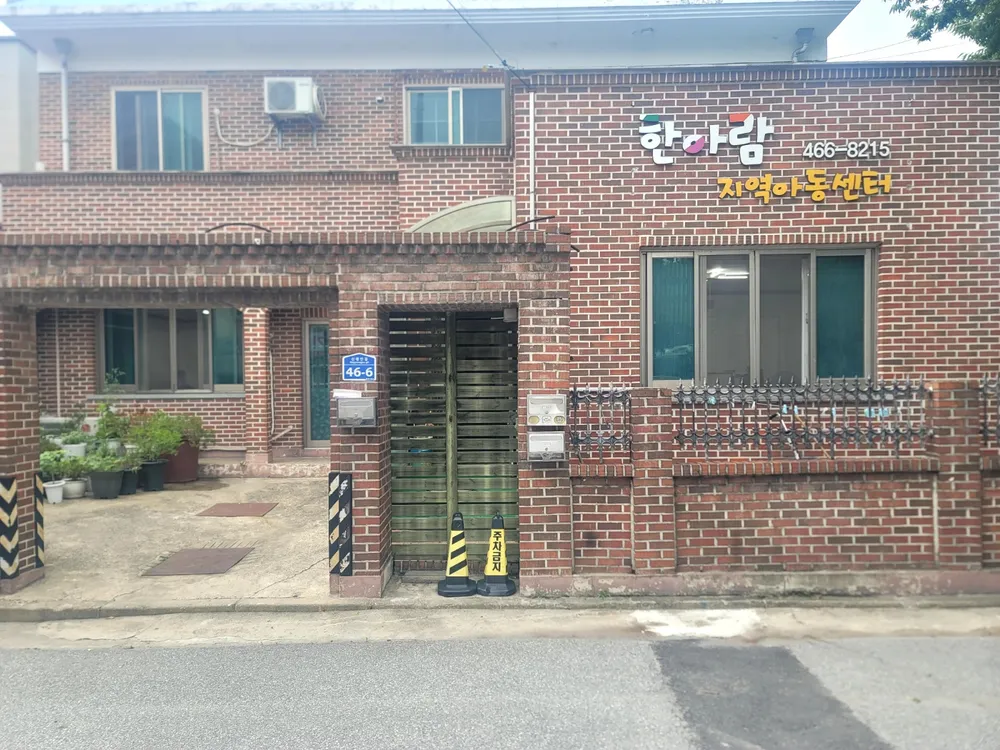 한아람지역아동센터 대표 이미지