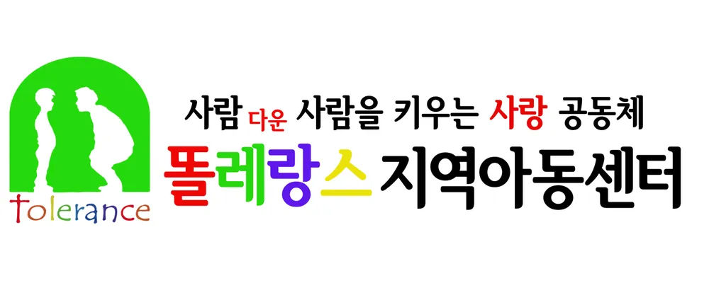 똘레랑스 지역아동센터 대표 이미지