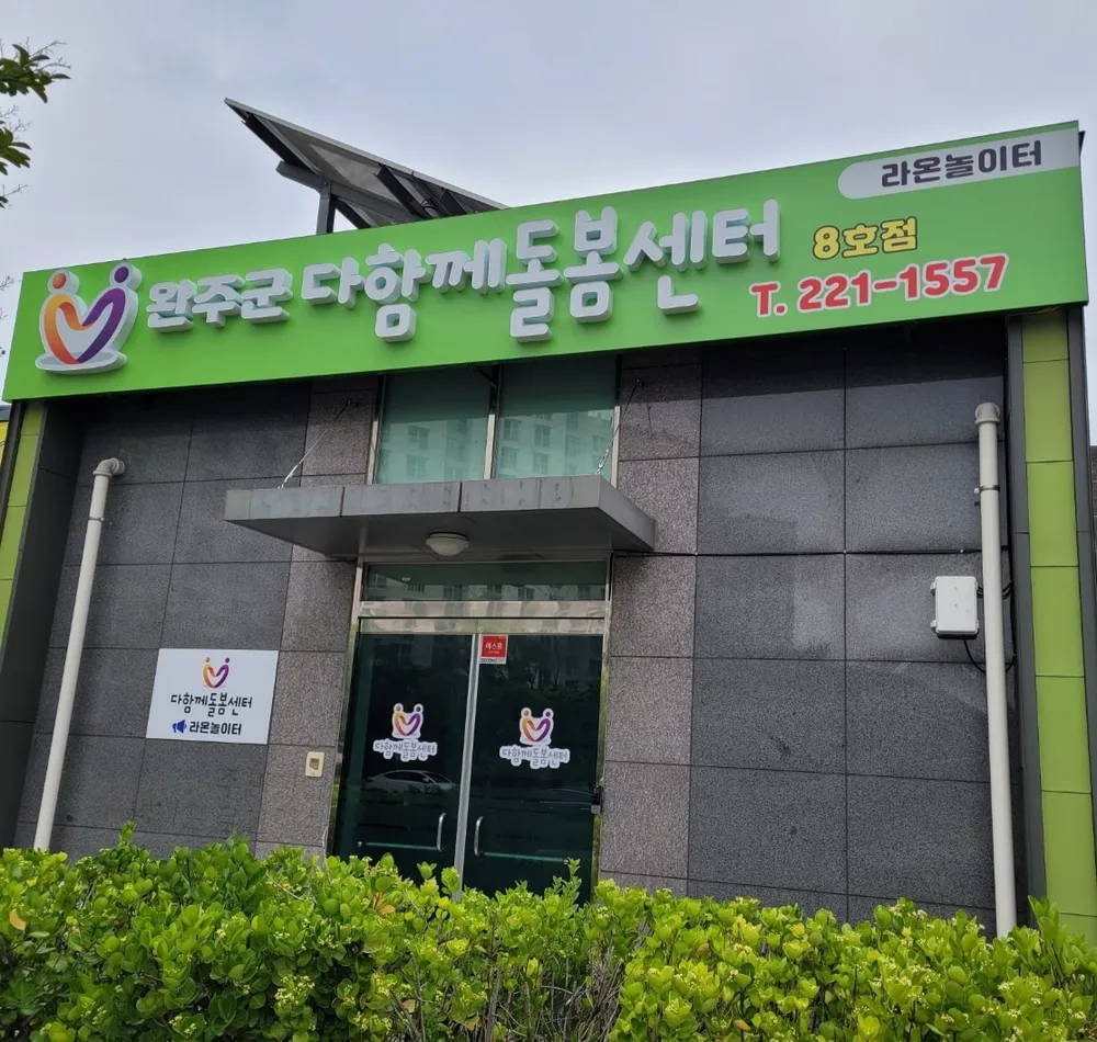 라온놀이터다함께돌봄센터 대표 이미지