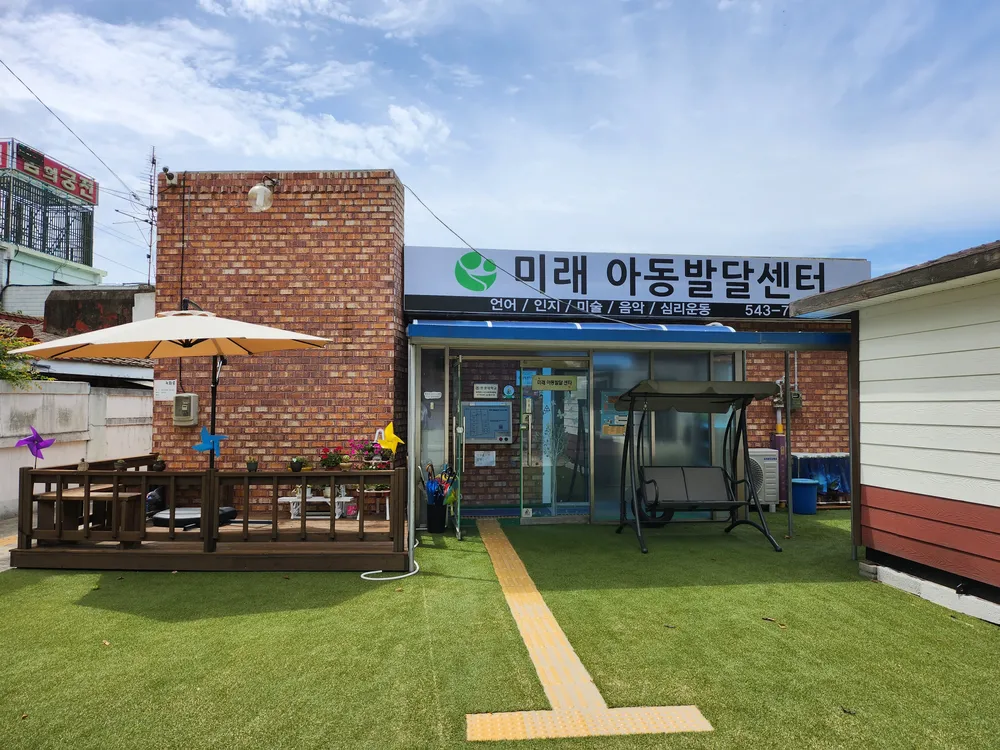 미래아동발달센터 대표 이미지