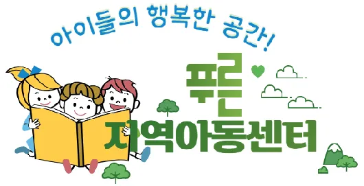 푸른지역아동센터 대표 이미지