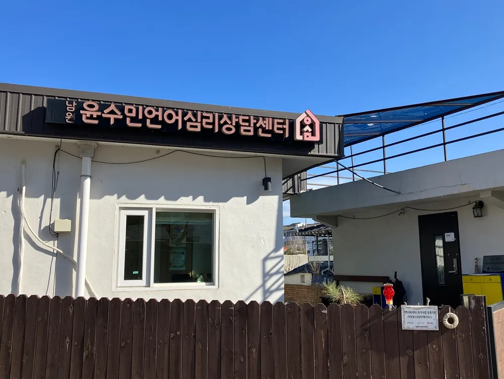 남원아동발달센터 윤수민언어심리상담센터 대표 이미지