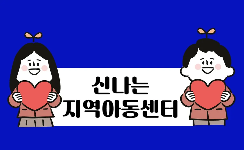 신나는지역아동센터 대표 이미지