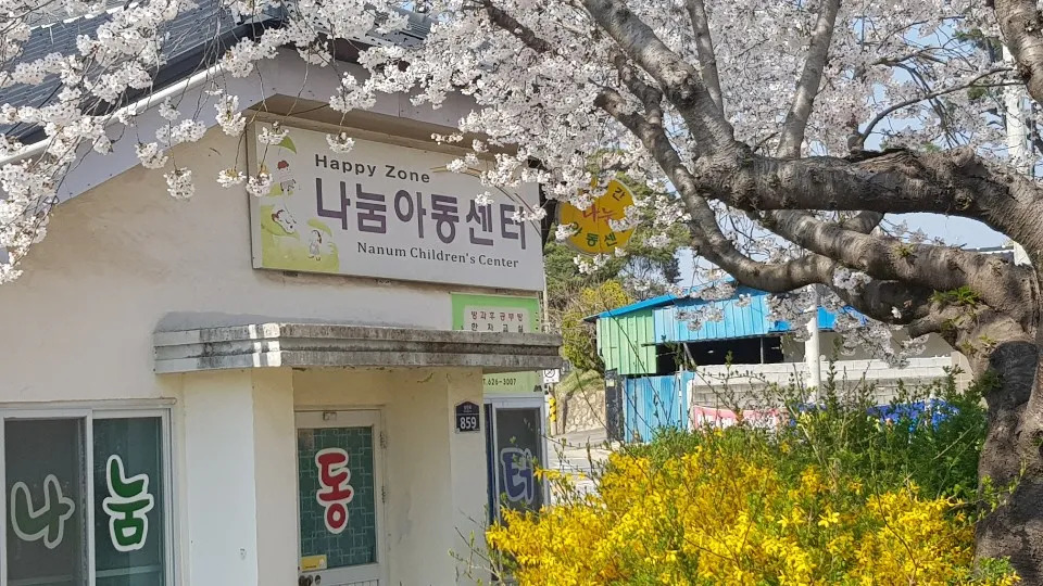 나눔지역아동센터 대표 이미지