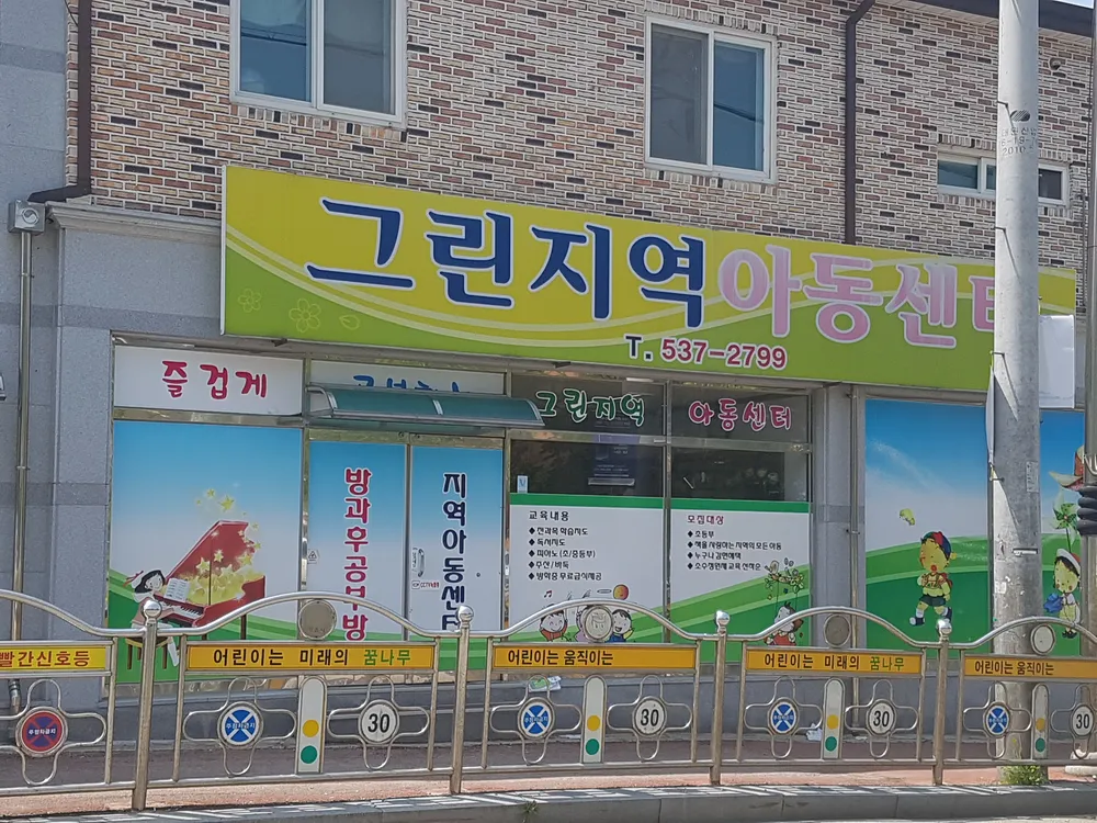 그린지역아동센터 대표 이미지