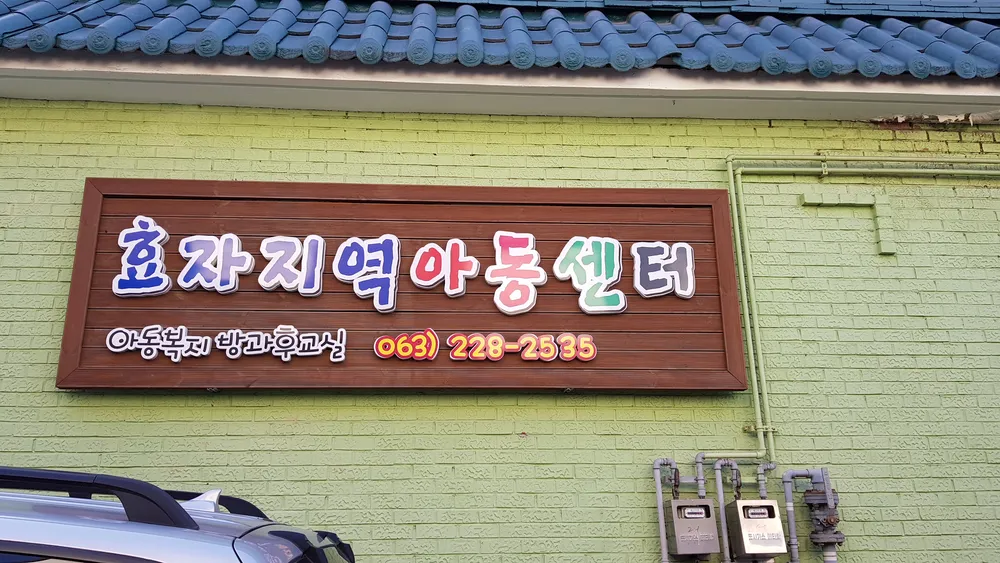 효자지역아동센터 대표 이미지