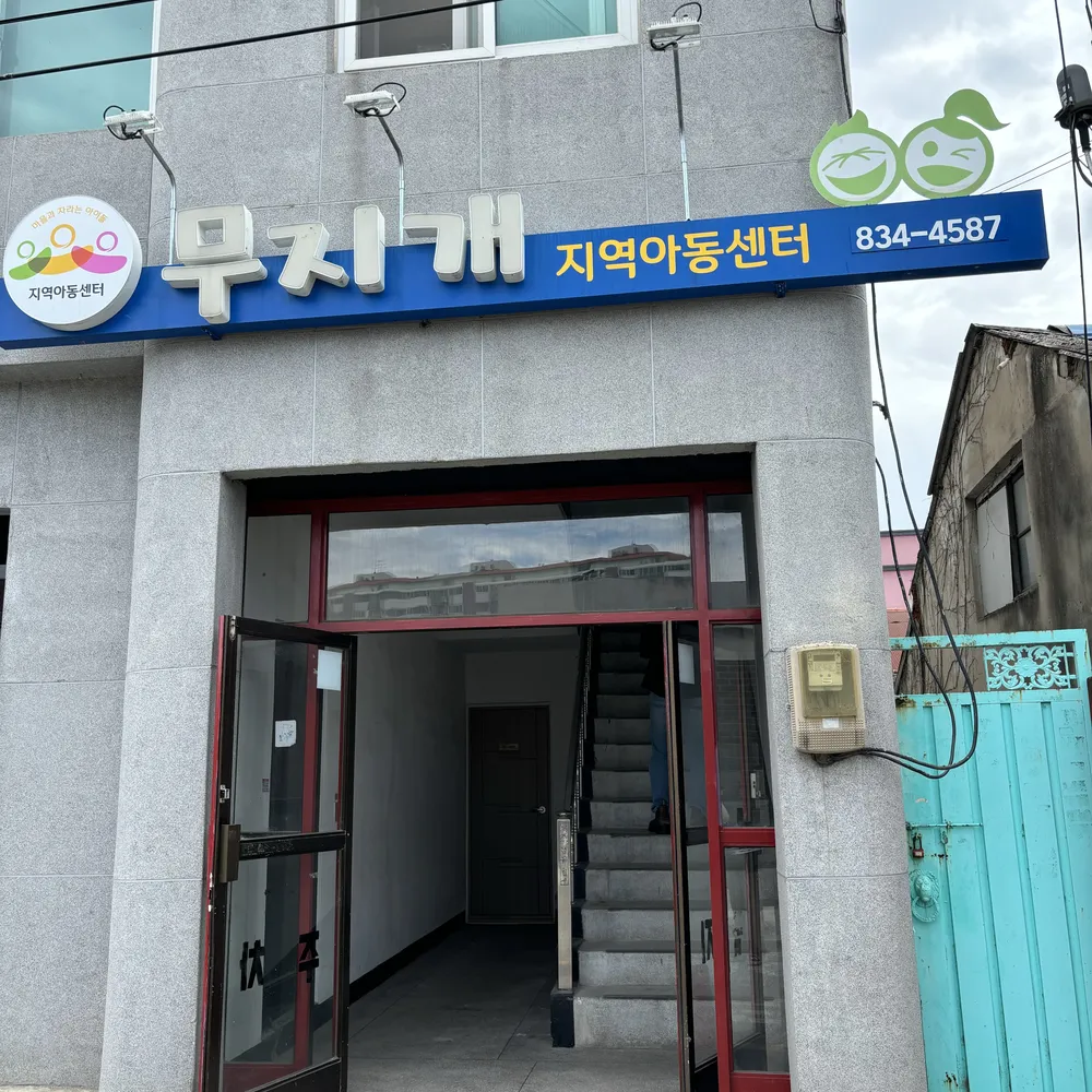 무지개지역아동센터 대표 이미지