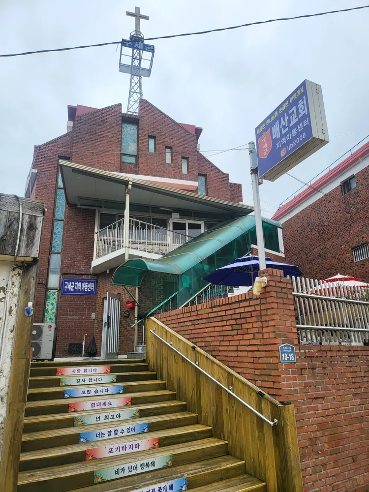 구세군배산지역아동센타 대표 이미지