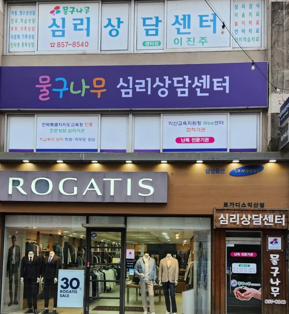 물구나무심리상담센터 대표 이미지