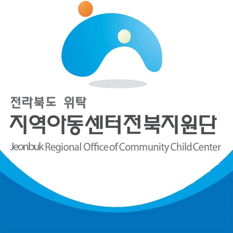 지역아동센터 전북지원단 대표 이미지