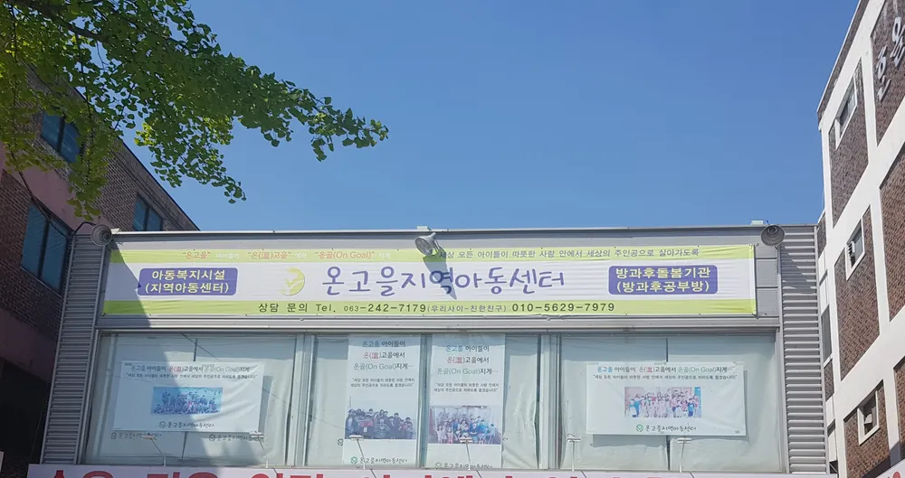 온고을지역아동센터 대표 이미지