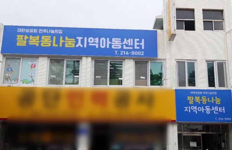 팔복동나눔지역아동센터 대표 이미지