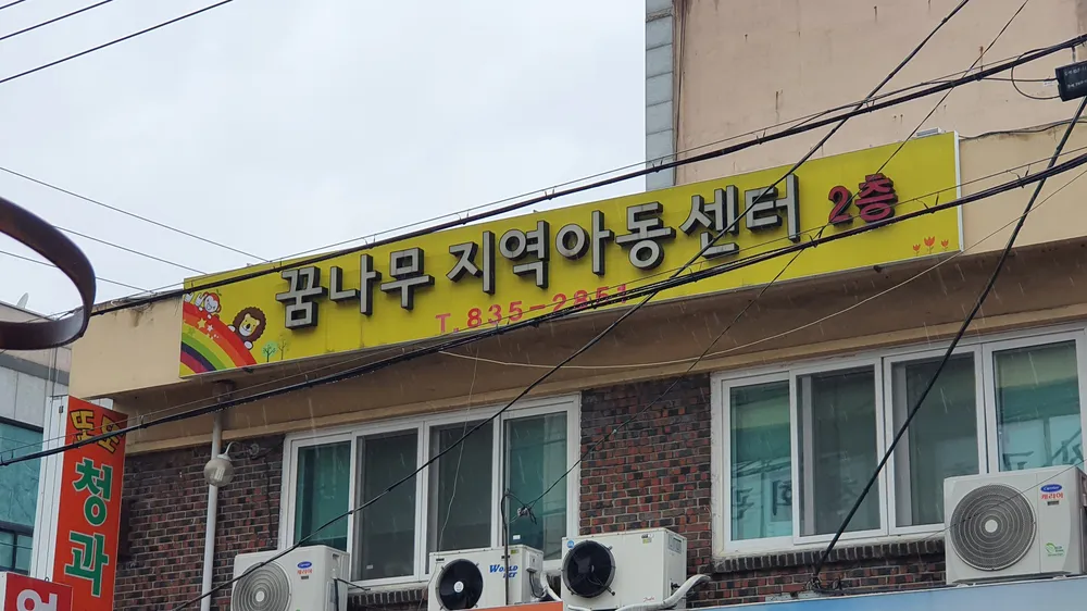 꿈나무지역아동센터 대표 이미지