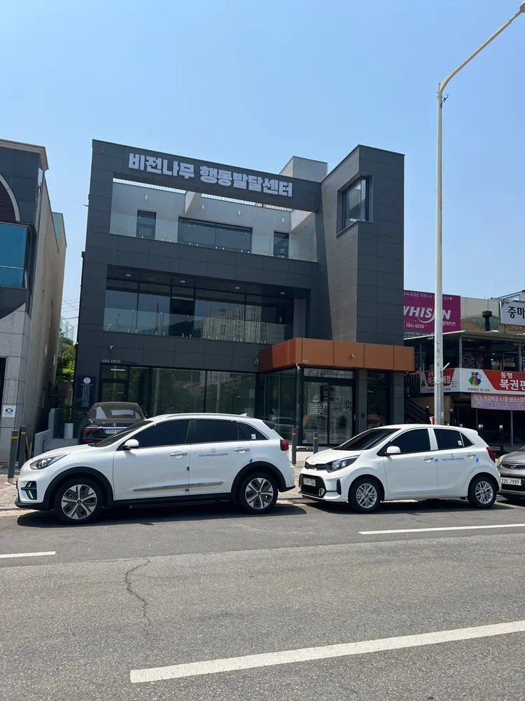 비전나무아동청소년상담센터 대표 이미지