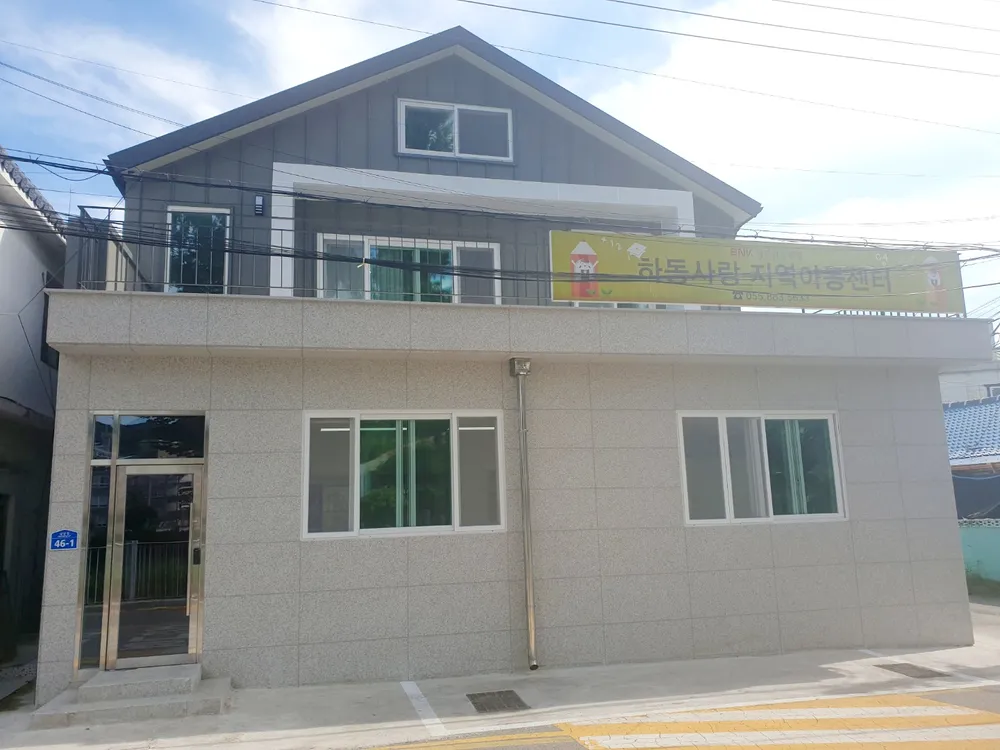 하동사랑지역아동센터 대표 이미지