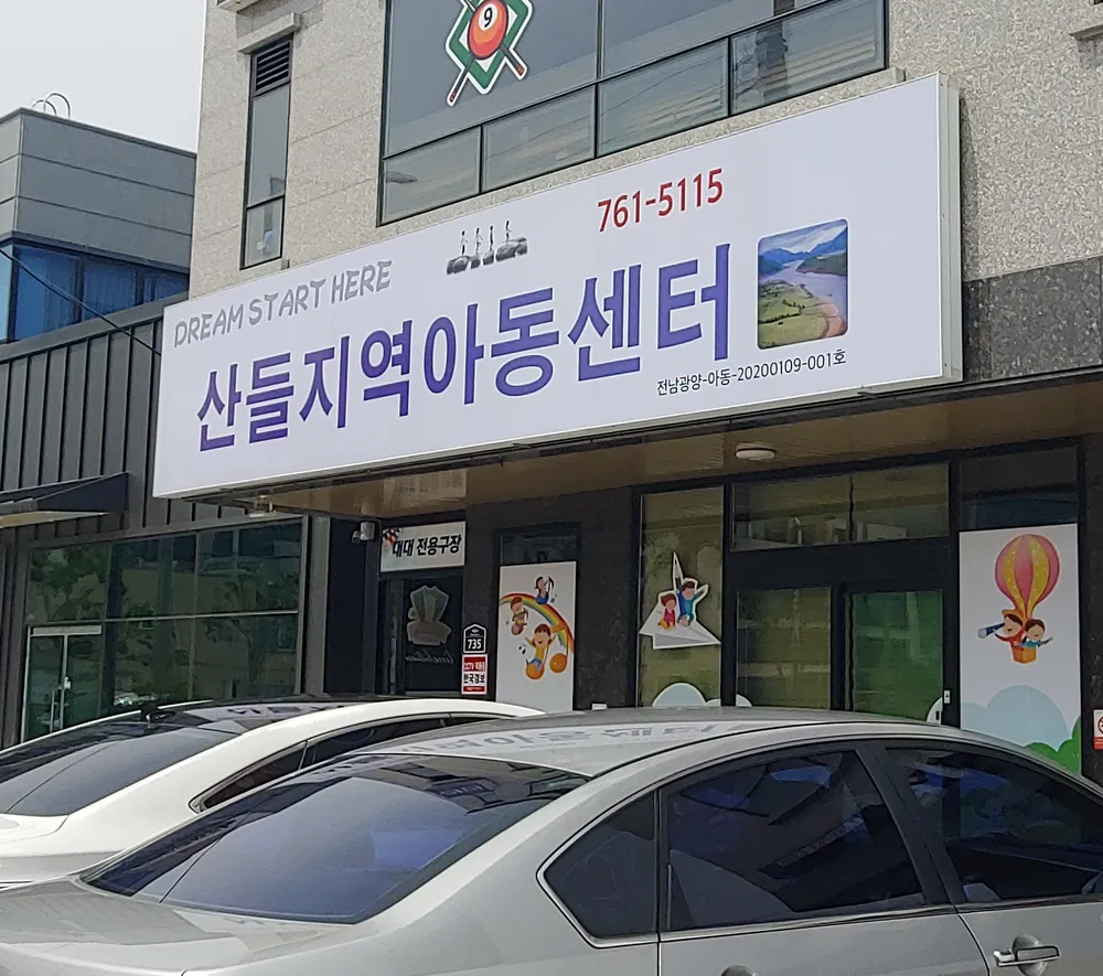 산들지역아동센타 대표 이미지