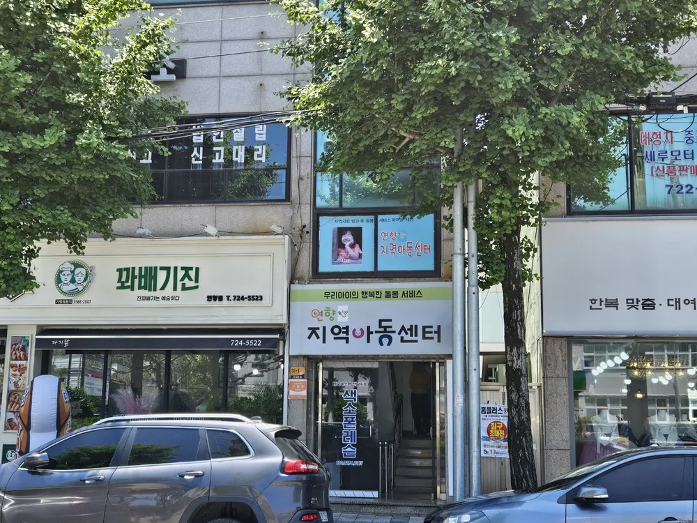 연향지역아동센터 대표 이미지