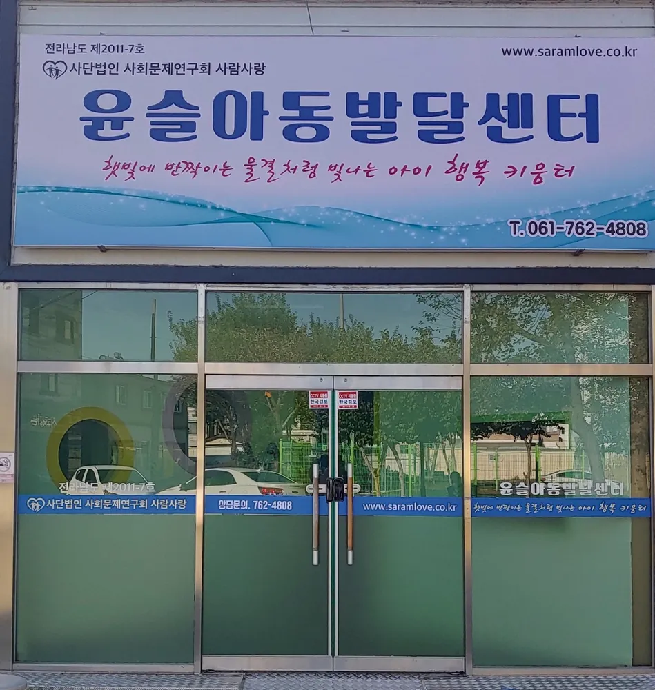 사단법인 사회문제연구회 사람사랑 부설 윤슬아동발달센터 대표 이미지
